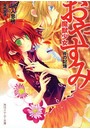 おやすみ魔獣少女 炎の記憶