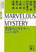 【クリックでお店のこの商品のページへ】MARVELOUS MYSTERY至高のミステリー、ここにあり