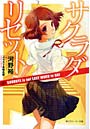 サクラダリセット 4