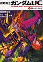 機動戦士ガンダムUC 7