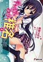 ギャルゲーマスター椎名 2