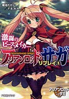 【クリックで詳細表示】アリアンロッド・サガ・リプレイ 5