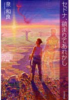 【クリックで詳細表示】セドナ、鎮まりてあれかし