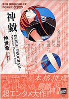 【クリックでお店のこの商品のページへ】神戯-DEBUG PROGRAM- Operation Phantom Proof 2巻セット