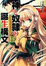 神と奴隷の誕生構文（シンタックス） 3