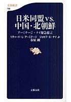 【クリックでお店のこの商品のページへ】日米同盟vs.中国・北朝鮮 アーミテージ・ナイ緊急提言