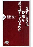 【クリックで詳細表示】なぜトヨタは逆風を乗り越えられるのか