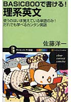 【クリックでお店のこの商品のページへ】BASIC800で書ける!理系英文 使うのはいま覚えている単語のみ!だれでも学べるカンタン英語