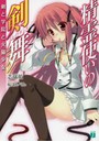 精霊使いの剣舞（ブレイドダンス） 剣と学院と火猫少女
