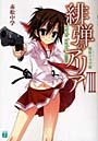 緋弾のアリア 8