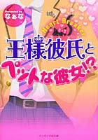 【クリックで詳細表示】王様彼氏とペットな彼女！？ Heart Breaker