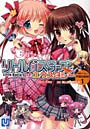 リトルバスターズ！エクスタシー 学園パーティーmission1