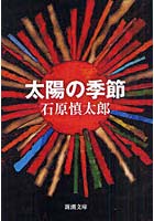 太陽の季節