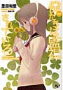僕たちは監視されている ch.2