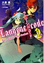 ランジーン×コード tale.2