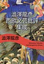 澁澤龍彦西欧文芸批評集成