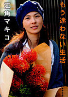 もう迷わない生活