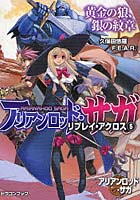 【クリックでお店のこの商品のページへ】アリアンロッド・サガ・リプレイ・アクロス 5