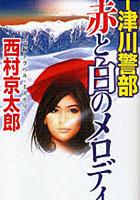 【クリックで詳細表示】十津川警部赤と白のメロディ 長編トラベル・ミステリー