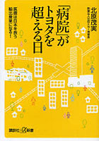 【クリックで詳細表示】「病院」がトヨタを超える日 医療は日本を救う輸出産業になる！