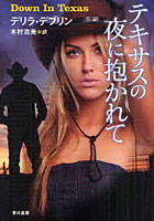 【クリックで詳細表示】テキサスの夜に抱かれて