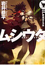 ムシウタ 11.
