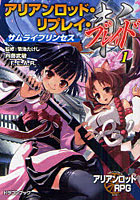 【クリックで詳細表示】アリアンロッド・リプレイ・ブレイド 1