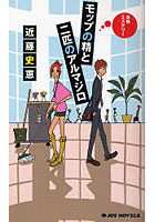 【クリックで詳細表示】モップの精と二匹のアルマジロ 本格ミステリー