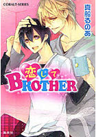 【クリックで詳細表示】恋してBROTHER