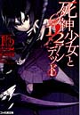 死神少女と1/2（ハーフ）アンデッド