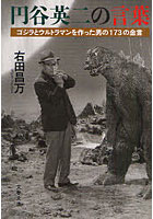 【クリックで詳細表示】円谷英二の言葉 ゴジラとウルトラマンを作った男の173の金言