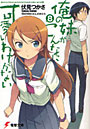 俺の妹がこんなに可愛いわけがない 8