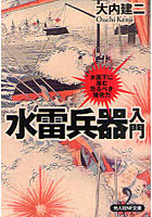 【クリックでお店のこの商品のページへ】水雷兵器入門 水面下に潜む恐るべき爆発力