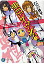 東京レイヴンズ 4