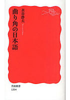【クリックでお店のこの商品のページへ】曲り角の日本語