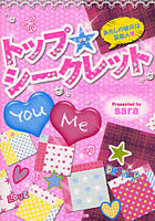 【クリックでお店のこの商品のページへ】トップ★シークレット あたしの彼氏は芸能人