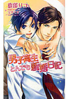【クリックで詳細表示】男子高生とんでも新婚日記
