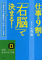 【クリックでお店のこの商品のページへ】仕事の9割は「右脳」で決まる！ 「あなたの必要能力」が手に入る本