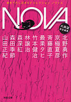 【クリックで詳細表示】NOVA 書き下ろし日本SFコレクション 4