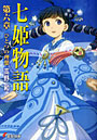 七姫物語 第6章