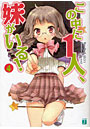 この中に1人、妹がいる！ 4