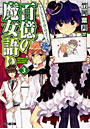 百億の魔女語り 3