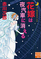 【クリックで詳細表示】花嫁は夜汽車に消える ユーモアサスペンス