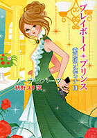 【クリックで詳細表示】プレイボーイ・プリンス