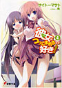 彼女はつっこまれるのが好き! 4
