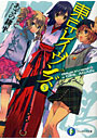 東京レイヴンズ 5