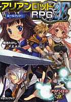 【クリックで詳細表示】アリアンロッドRPG 2Eルールブック 1