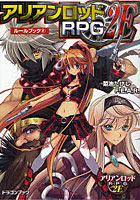 【クリックで詳細表示】アリアンロッドRPG 2Eルールブック 2