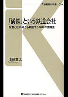 【クリックで詳細表示】「満鉄」という鉄道会社 証言と社内報から検証する40年の現場史