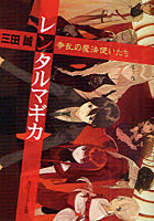 【クリックで詳細表示】レンタルマギカ 争乱の魔法使いたち